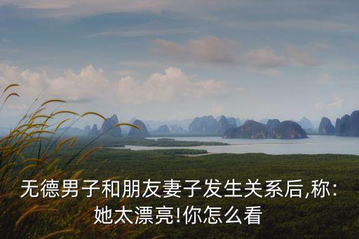 操朋友的老婆,朋友和老婆哪個重要
