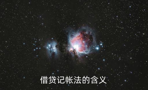 借貸記帳法的含義