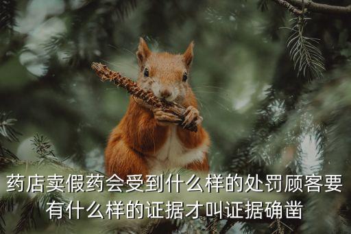 賣(mài)假藥，賣(mài)假藥 如何處理