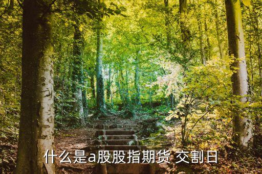 期指交割