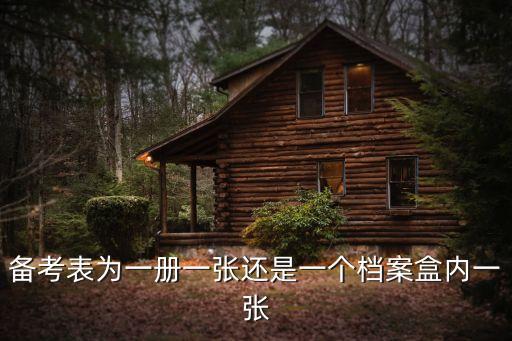 備考表為一冊(cè)一張還是一個(gè)檔案盒內(nèi)一張