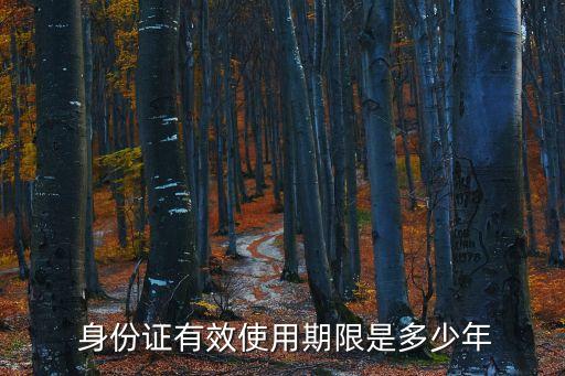 身份證幾年有效期,12周歲辦身份證幾年有效期