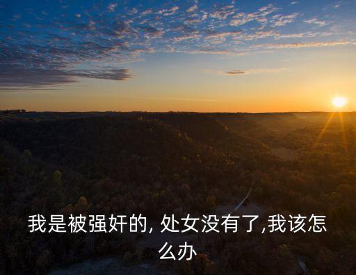 強上處女
