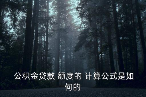  公積金貸款 額度的 計(jì)算公式是如何的