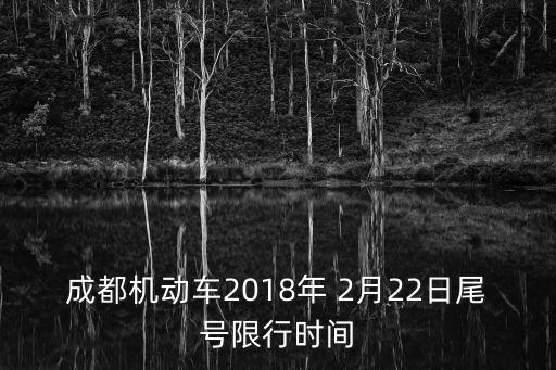 成都機(jī)動(dòng)車2018年 2月22日尾號(hào)限行時(shí)間