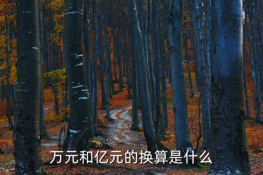 萬元和億元的換算是什么