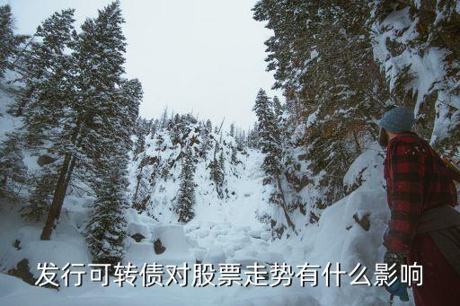 發(fā)行可轉(zhuǎn)債，請教高手發(fā)可轉(zhuǎn)債是利好還是利空