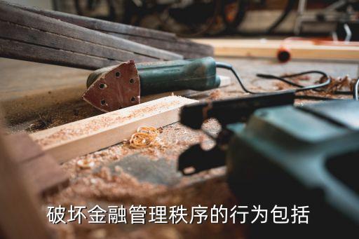 破壞金融管理秩序的行為包括