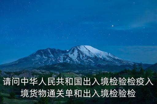 請問中華人民共和國出入境檢驗檢疫入境貨物通關(guān)單和出入境檢驗檢