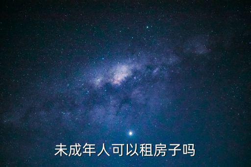 未成年人可以租房子嗎