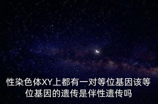 性染色體XY上都有一對等位基因該等位基因的遺傳是伴性遺傳嗎