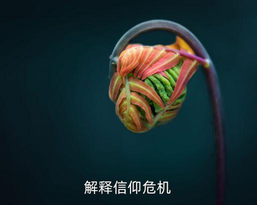 解釋信仰危機(jī)