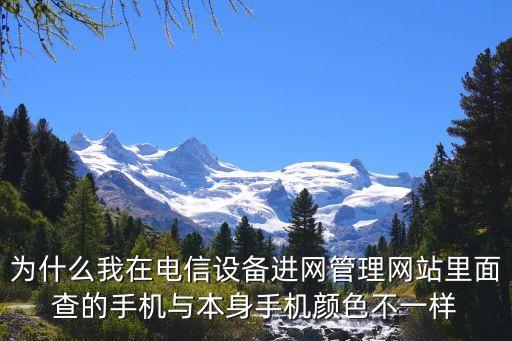 電信設(shè)備進(jìn)網(wǎng)管理，電信設(shè)備進(jìn)網(wǎng)管理網(wǎng)站查詢手機(jī)準(zhǔn)確嗎