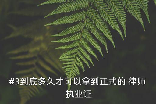 律師執(zhí)業(yè)證