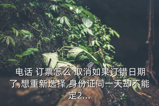 電話訂票取消,火車票電話訂票怎么取消