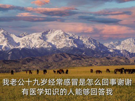 我的老公十九歲，我老公十九歲我二十一歲我是廣西欽州人他是廣西南寧現(xiàn)在我已經(jīng)懷孕
