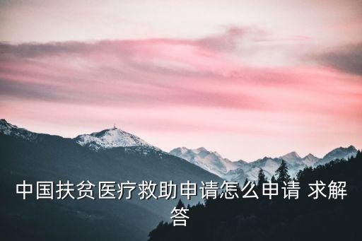中國扶貧醫(yī)療救助申請(qǐng)?jiān)趺瓷暾?qǐng) 求解答