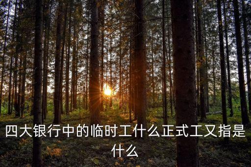 農(nóng)發(fā)行臨時工，農(nóng)行臨時工 多久才能轉(zhuǎn)正