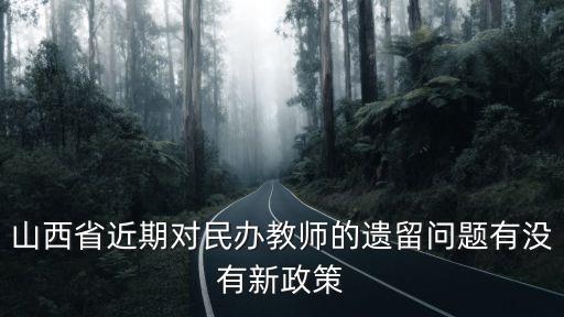 民辦教師遺留問題，關于要求解決遺留民辦教師中的民辦幼兒教師的問題向哪一個部門詢問