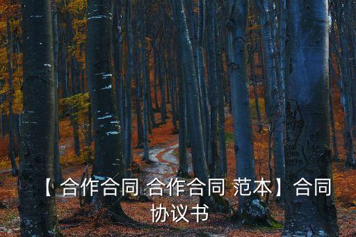 【 合作合同 合作合同 范本】合同 協(xié)議書