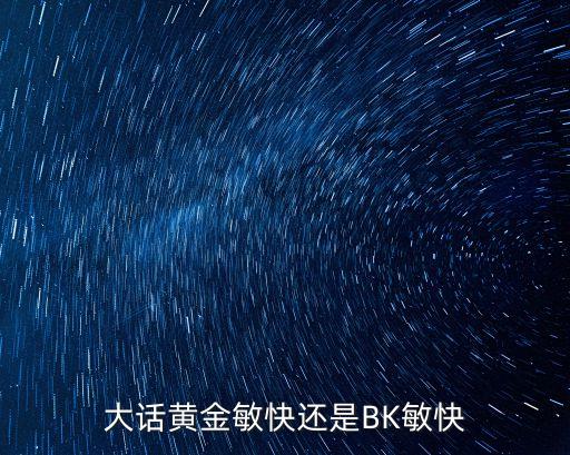 大話黃金敏快還是BK敏快