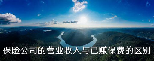 已賺保費(fèi)，名詞解釋 已賺保費(fèi)
