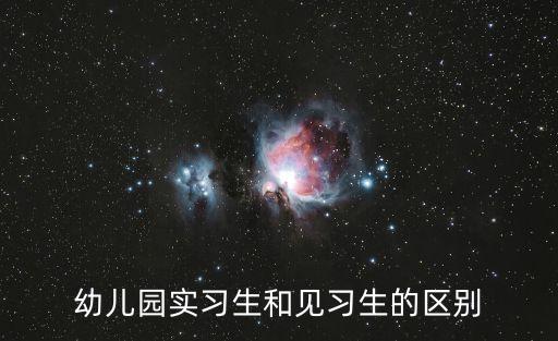 幼兒園實(shí)習(xí)生和見習(xí)生的區(qū)別
