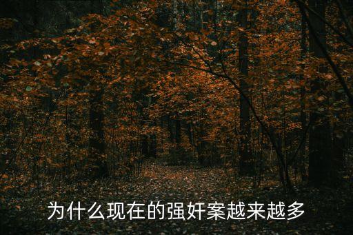 為什么現(xiàn)在的強(qiáng)奸案越來越多