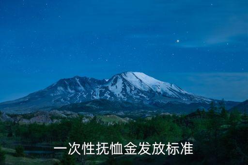 一次性撫恤金發(fā)放標(biāo)準(zhǔn)