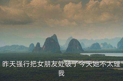 強(qiáng)行破處，強(qiáng)奸和被男友強(qiáng)行破處誰(shuí)的危害更大