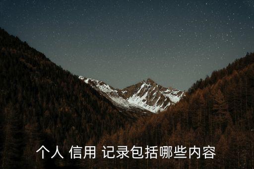 個(gè)人 信用 記錄包括哪些內(nèi)容