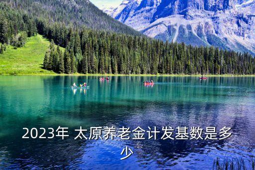 太原平均工資