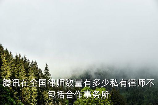 騰訊法務部，現(xiàn)在和原單位有關系需要證明一段時間內QQ在他們單位曾經登陸