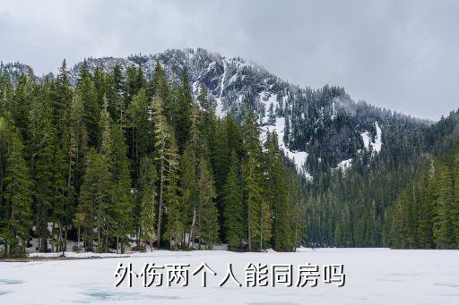 傷到兩個(gè)人，外傷兩個(gè)人能同房嗎
