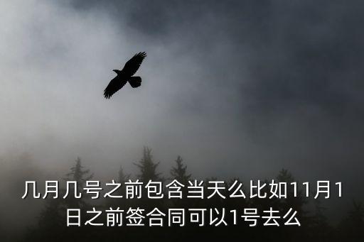某日前包括當天嗎，10月1日前 包括10月1日那天嗎