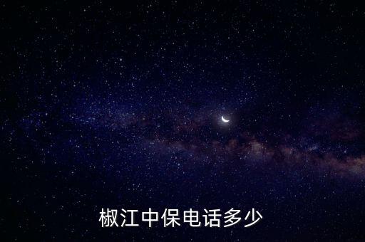 中保辦，中保車(chē)險(xiǎn)的電話(huà) 客服熱線(xiàn)