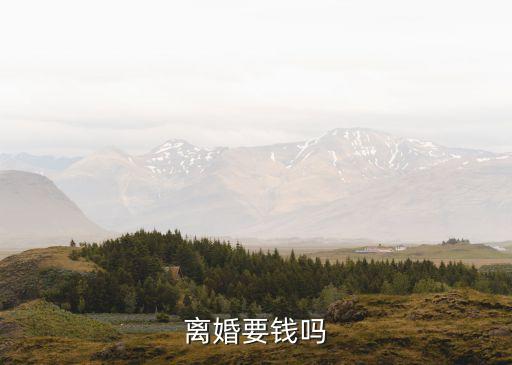 離婚要錢嗎