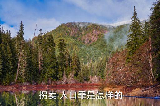 拐賣人口