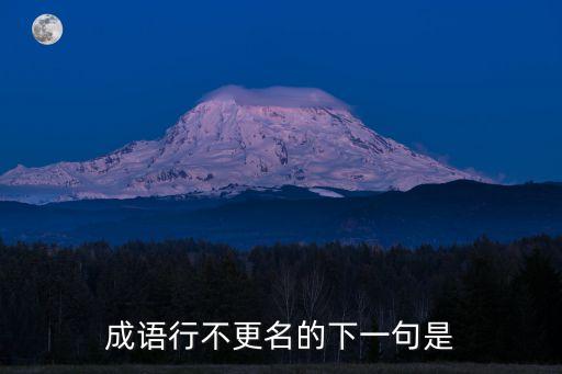成語行不更名的下一句是