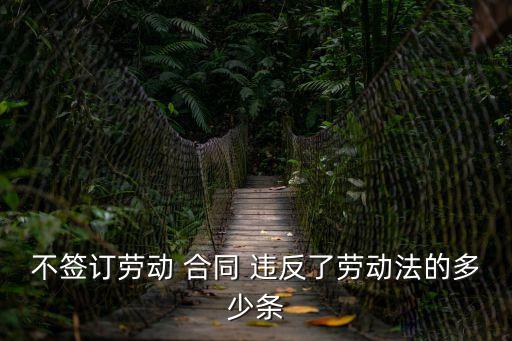 不給合同違反什么法律,合同部分條款違反法律規(guī)定