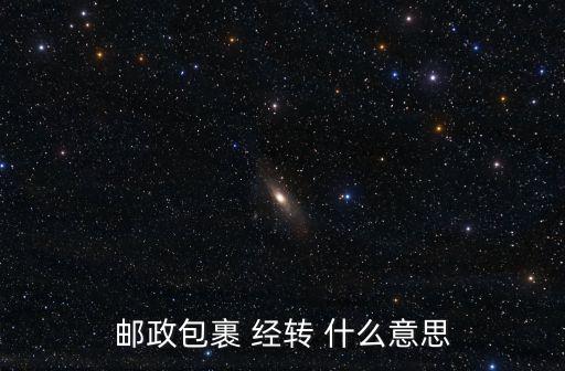 郵政包裹 經(jīng)轉(zhuǎn) 什么意思