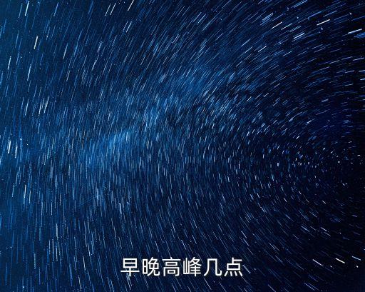早晚高峰限行時(shí)間，深圳早幾點(diǎn)到幾點(diǎn)限行