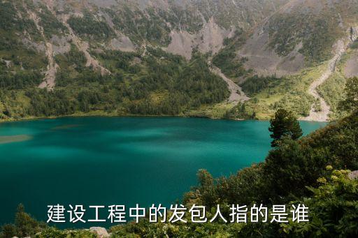 發(fā)包人，合同法里定作人與承攬人發(fā)包人與承包人這兩組概念有什