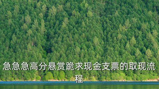 支票怎么取錢，支票如何提現(xiàn)