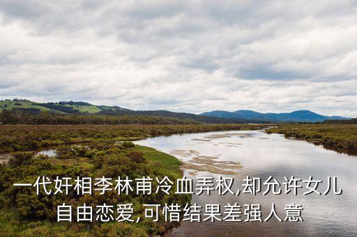 一代奸相李林甫冷血弄權(quán),卻允許女兒自由戀愛,可惜結(jié)果差強人意