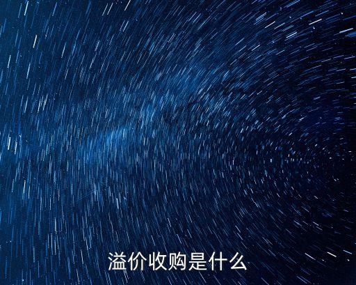 溢價收購是什么