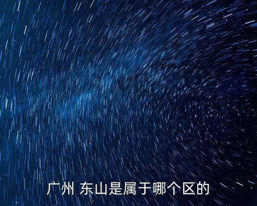 廣東東山市在哪里,東山塔寨位于廣東省哪個市