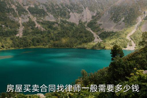 房屋買賣合同找律師一般需要多少錢