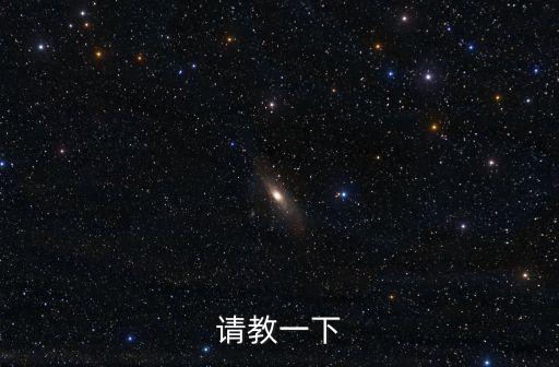 請(qǐng)教一下
