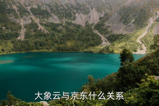 大象慧云，購(gòu)阿購(gòu)和大象慧云哪個(gè)好